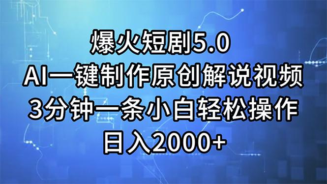 爆火短剧5.0  AI一键制作原创解说视频 3分钟一条小白轻松操作 日入2000+-源码天堂