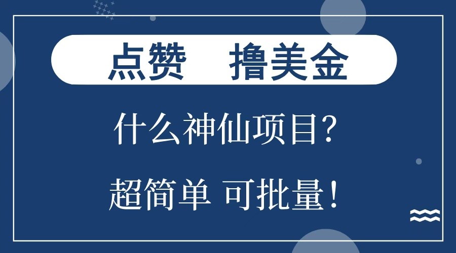 点赞就能撸美金？什么神仙项目？单号一会狂撸300+，不动脑，只动手，可批量，超简单-源码天堂