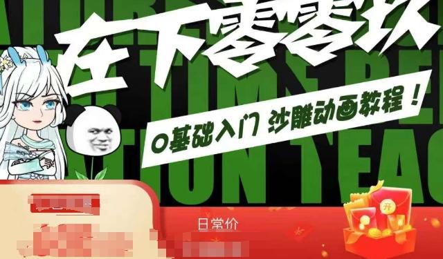 在下零零玖零零基础AN全流程教学，0基础入门沙雕动画教程-源码天堂