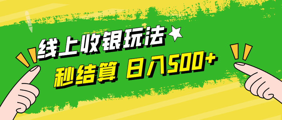 线上收银玩法，提现秒到账，时间自由，日入500+-源码天堂