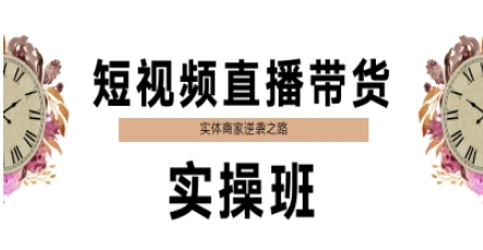 短视频直播带货实操班，实体商家逆袭之路-源码天堂