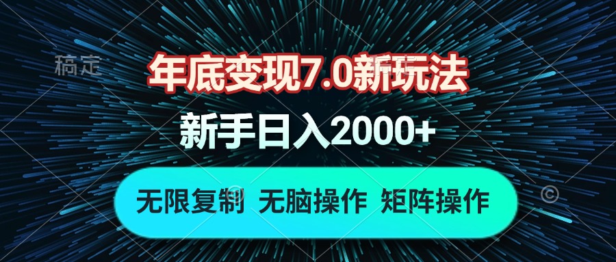 年底变现7.0新玩法，单机一小时18块，无脑批量操作日入2000+-源码天堂
