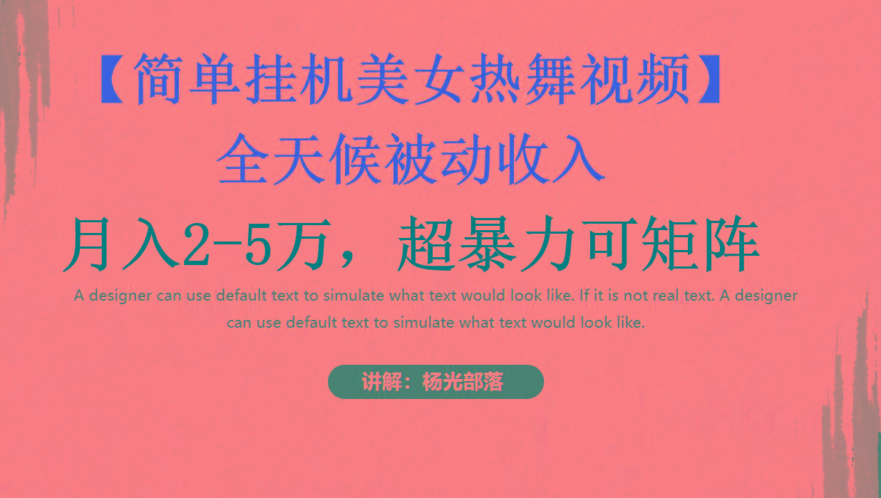 简单挂机美女热舞月入2-5万加，可矩阵-源码天堂