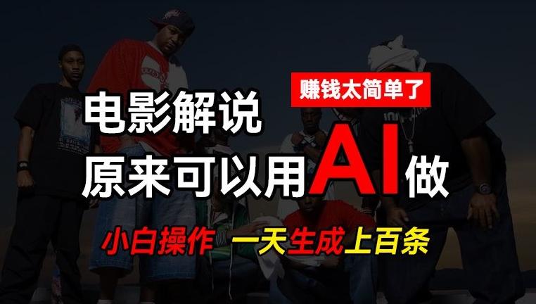 AI批量视频剪辑，一天批量生成上百条说唱影视解说视频，赚钱原来这么简单【揭秘】-源码天堂