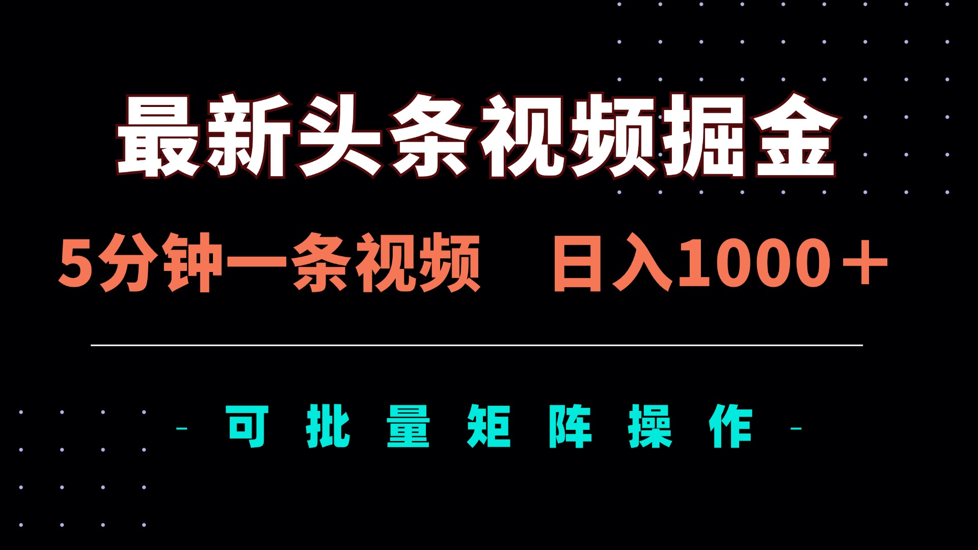（14261期）最新头条视频掘金，5分钟一条视频，日入1000＋！可矩阵批量操作-源码天堂