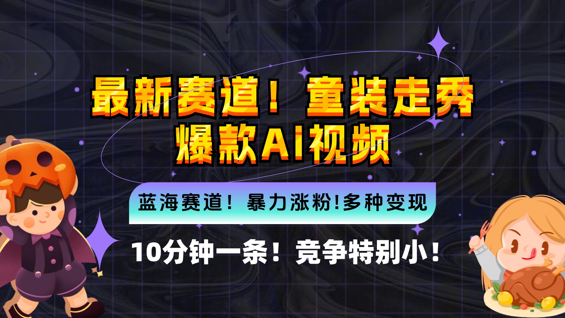 新蓝海赛道，童装走秀爆款Ai视频，10分钟一条 竞争小 变现机会超多，小…-源码天堂