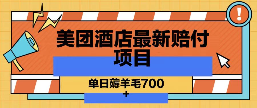 美团酒店最新赔付项目，单日薅羊毛700-源码天堂