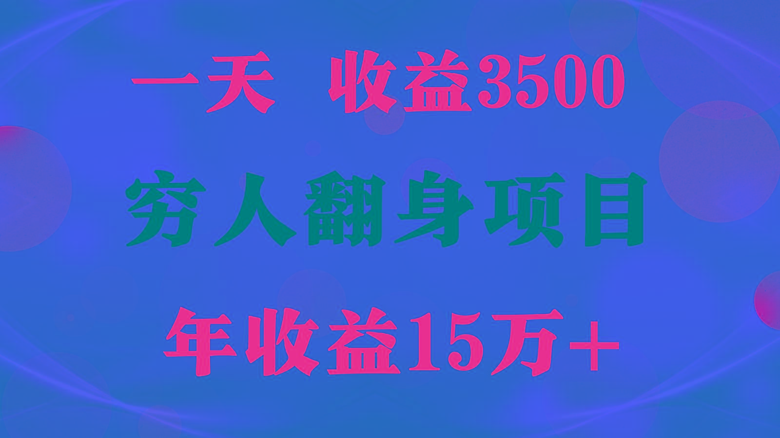 闷声发财的项目，一天收益3500+， 想赚钱必须要打破常规-源码天堂