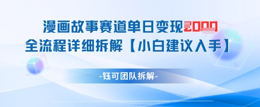 漫画故事赛道单日变现1k+全流程详细拆解-源码天堂