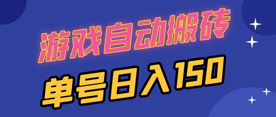 国外游戏全自动搬砖，单号日入150，可多开操作-源码天堂