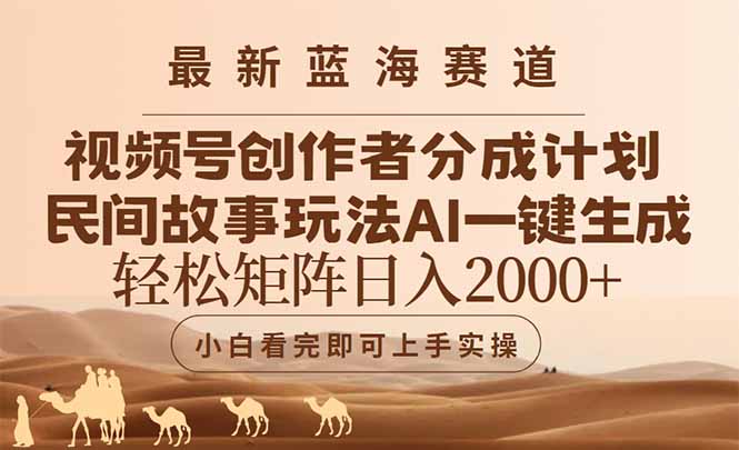 最新蓝海赛道视频号创作者分成民间故事玩法，AI一键生成爆款视频，轻松…-源码天堂