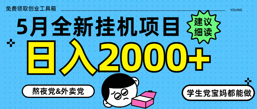 5月最新挂机项目8.0玩法轻松日入2000+-源码天堂