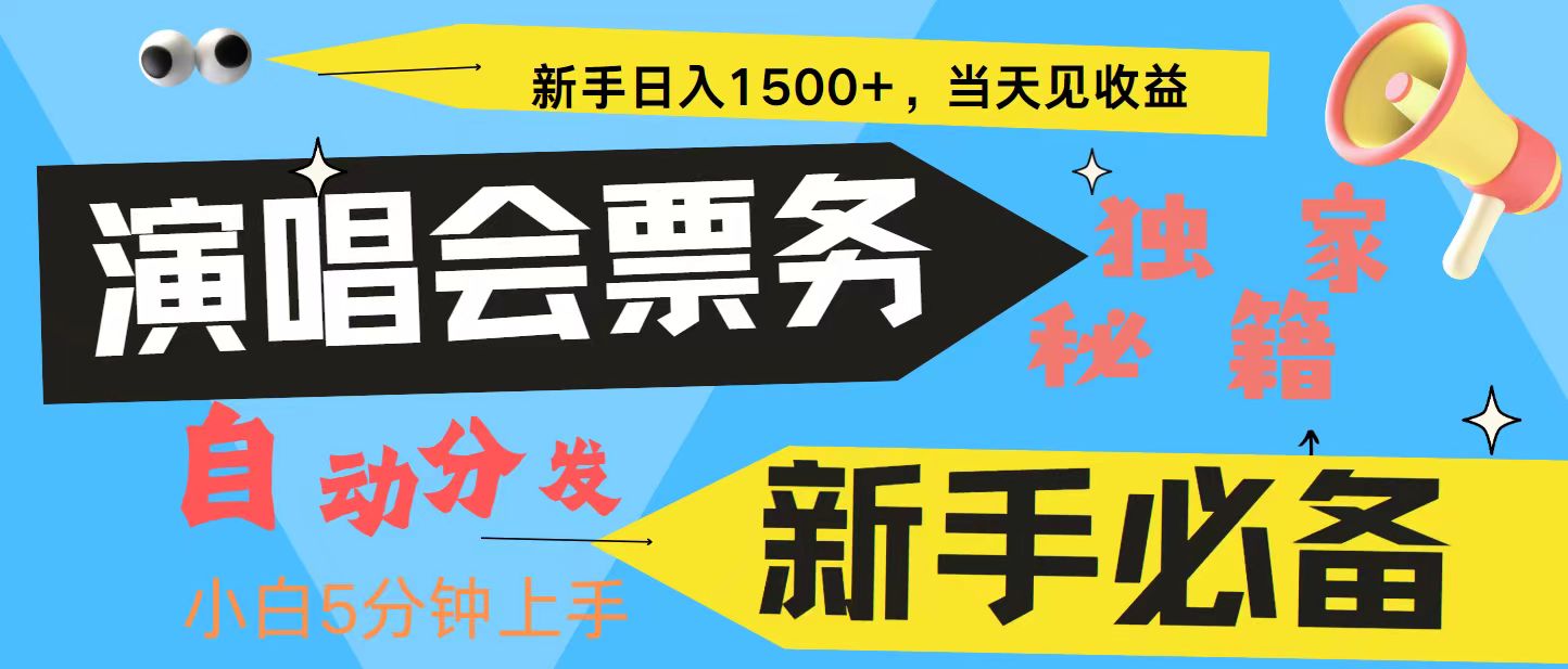 新手3天获利8000+ 普通人轻松学会， 从零教你做演唱会， 高额信息差项目-源码天堂