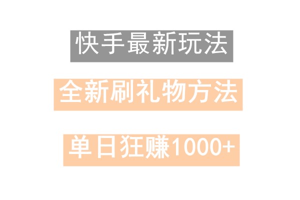 快手无人直播，过年最稳项目，技术玩法，小白轻松上手日入500+-源码天堂