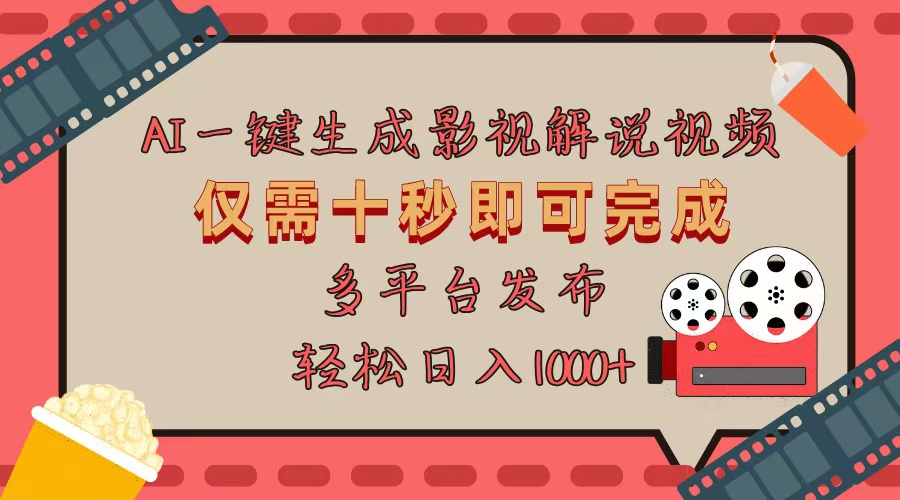AI一键生成原创影视解说视频，仅用十秒即可完成完整视频，多平台发布，…-源码天堂