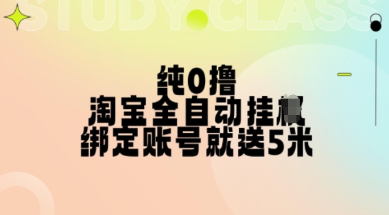 纯0撸，淘宝全自动挂JI，授权登录就得5米，多号多赚【揭秘】-源码天堂