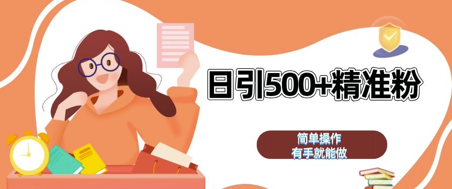 私域引流获客神器，全自动引流玩法日引 500+精准粉 加爆你的微信【揭秘】-源码天堂