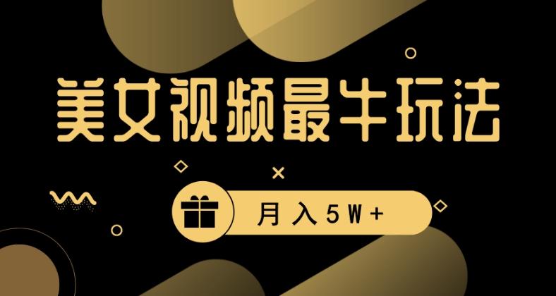 美女短视频最牛玩法，流量高，变现快，轻松月入5W+【揭秘】-源码天堂