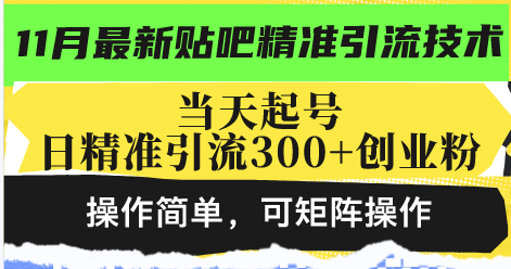 最新贴吧精准引流技术，当天起号，日精准引流300+创业粉，操作简单，可…-源码天堂