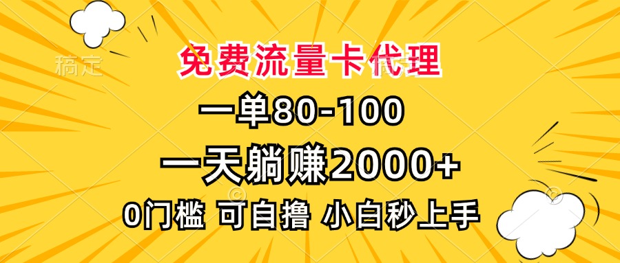 一单80，免费流量卡代理，一天躺赚2000+，0门槛，小白也能轻松上手-源码天堂