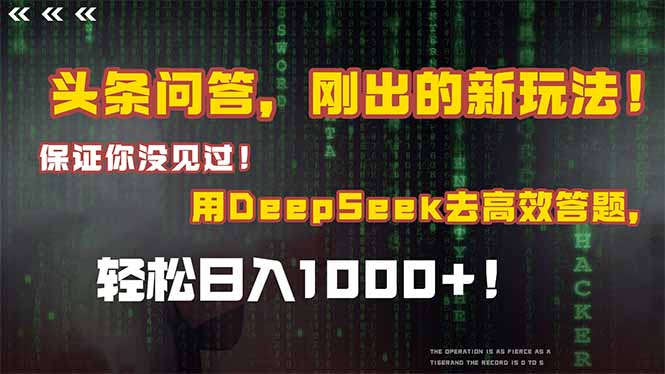 头条问答，刚出的新玩法！保证你没见过！结合Deepseek高效答题，轻松日…-源码天堂