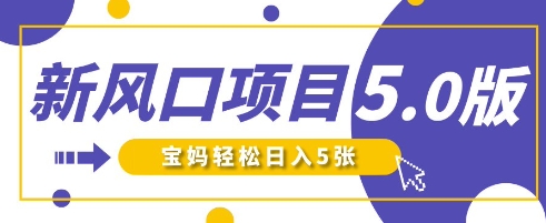 新风口项目5.0版！即梦AI做爆款萌娃说话视频，单日涨粉2W+，新手宝妈轻松日入5张-源码天堂