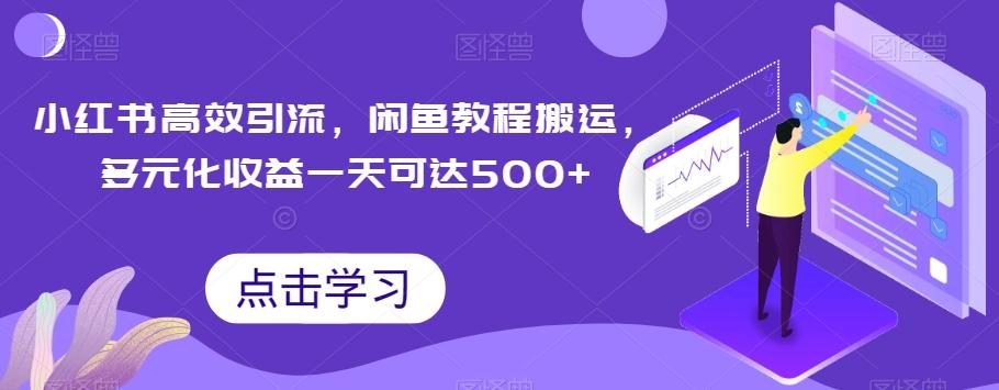 小红书高效引流，闲鱼教程搬运，多元化收益一天可达500+-源码天堂