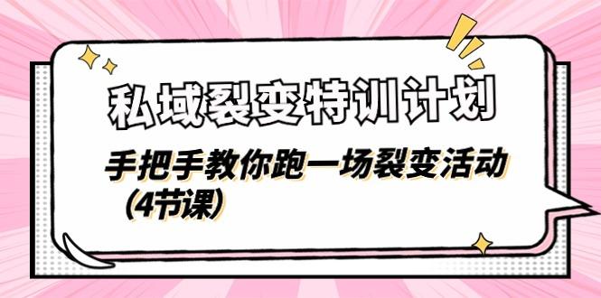 私域裂变特训计划，手把手教你跑一场裂变活动(4节课-源码天堂