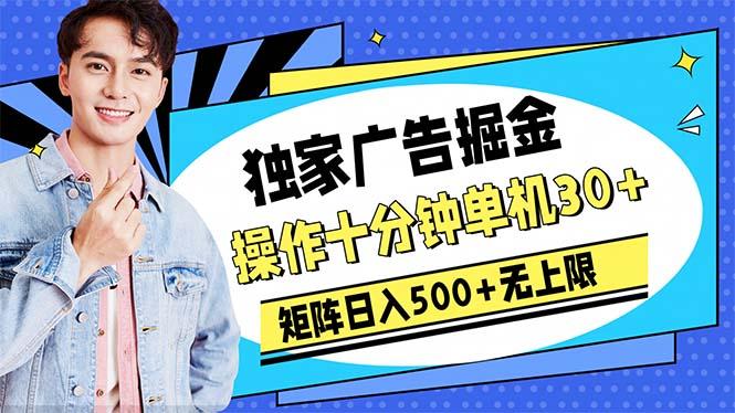 广告掘金，操作十分钟单机30+，矩阵日入500+无上限-源码天堂