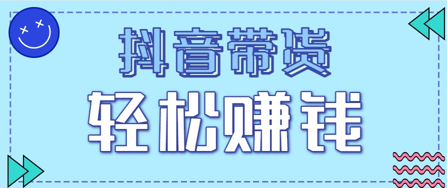 抖音带货拉新玩法，20元一单，没有门槛！抓紧上车吃肉-源码天堂