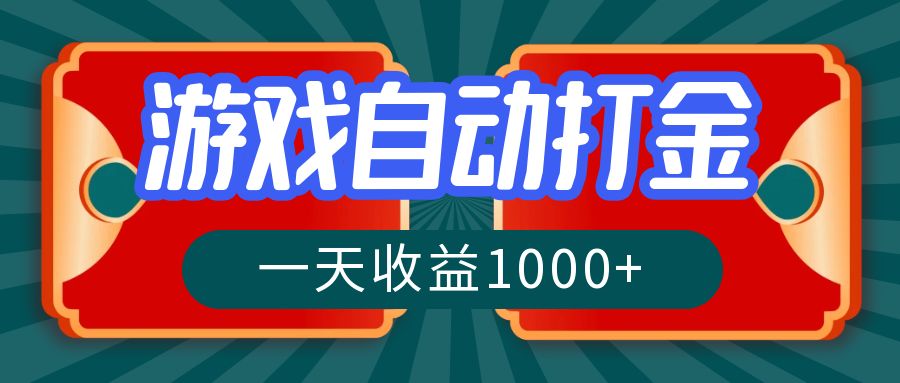 游戏自动搬砖打金，一天收益1000+ 长期稳定的项目-源码天堂