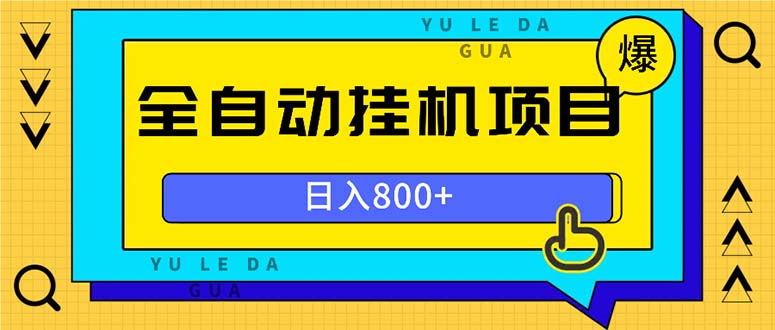 全自动挂机项目，一天的收益800+，操作也是十分的方便-源码天堂