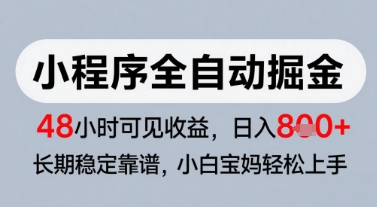 微信小程序全自动掘金，快速见收益，长期稳定靠谱，零基础友好，日入8张【揭秘】-源码天堂