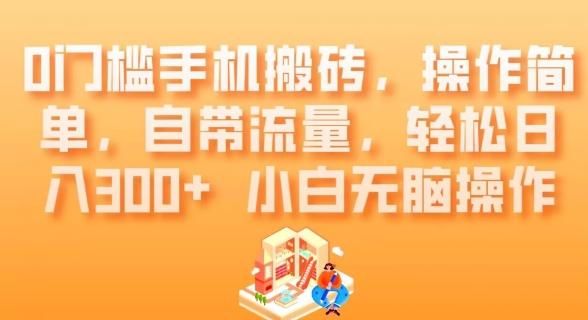 0门槛手机搬砖，操作简单，自带流量，轻松日入300+小白无脑操作-源码天堂