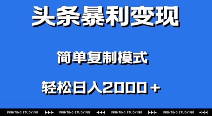 头条暴利变现，无需剪辑视频，拍照上传即可日入2000＋，0门槛操作-源码天堂