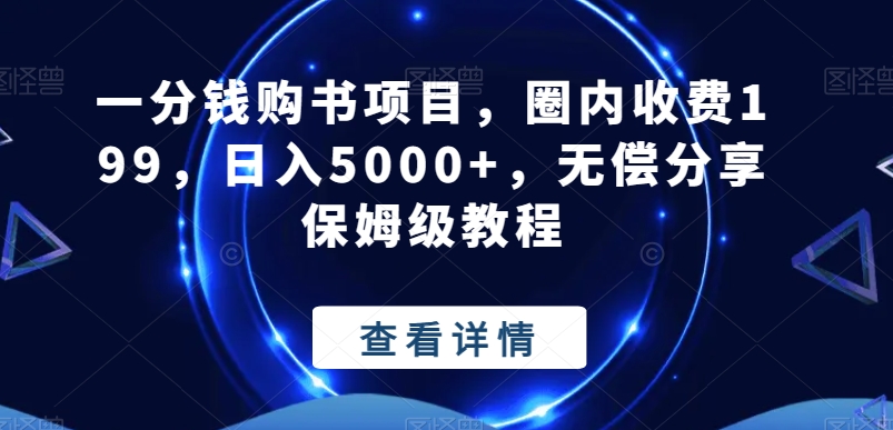 一分钱购书项目，圈内收费199，日入5000+，无偿分享保姆级教程-源码天堂