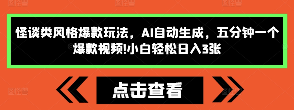 怪谈类风格爆款玩法，AI自动生成，五分钟一个爆款视频，小白轻松日入3张【揭秘】-源码天堂