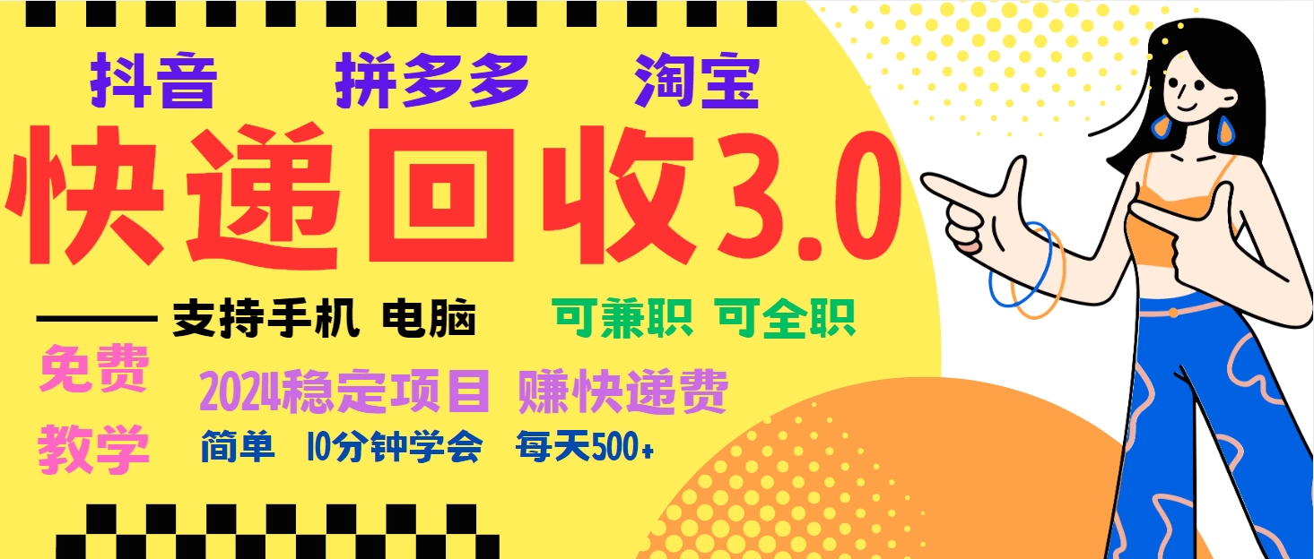 暴利快递回收项目，多重收益玩法，新手小白也能月入5000+！可无…-源码天堂