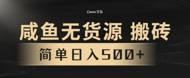咸鱼无货源搬砖玩法，超火赛道，有手就行月入几万-源码天堂