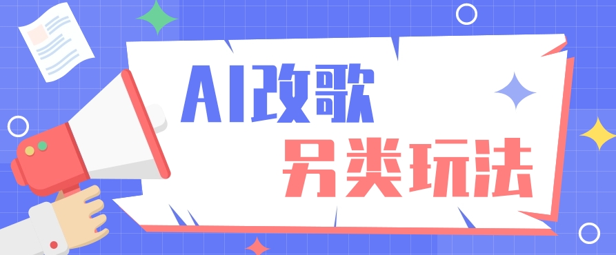 AI改编爆款歌曲另类玩法，通过AI修改歌曲制作解说视频，视频号轻松收益100+-源码天堂