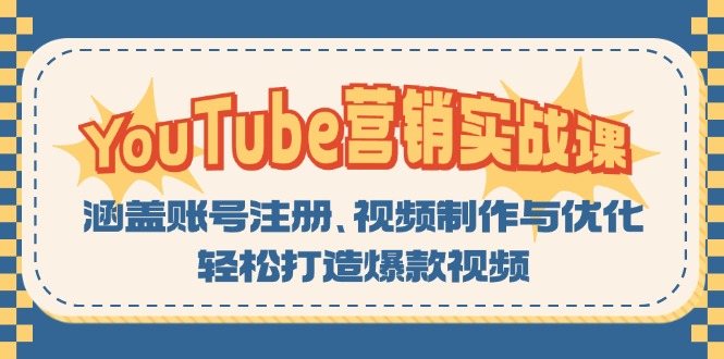 YouTube-营销实战课：涵盖账号注册、视频制作与优化，轻松打造爆款视频-源码天堂