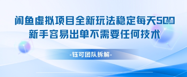 闲鱼虚拟项目全新玩法，稳定每天几张+ 新手容易出单不需要任何技术-源码天堂