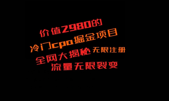 价值2980的CPA掘金项目大揭秘，号称当天收益200+，不见收益包赔双倍-源码天堂