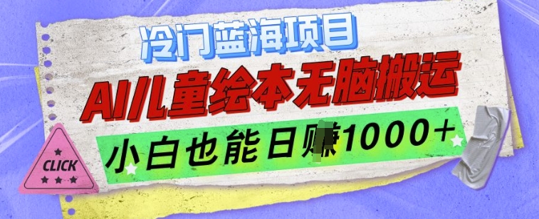 冷门蓝海项目，AI制作儿童绘本无脑搬运，小白也能日入1k【揭秘】-源码天堂