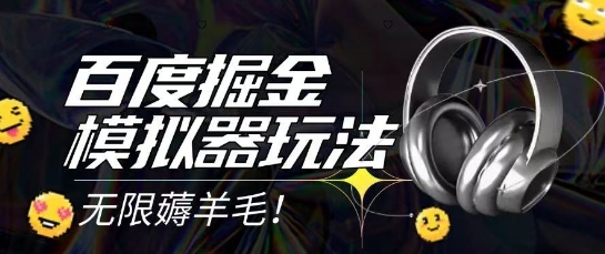 2025最新百度掘金模拟器挂机玩法，单机一天打15.无任何成本即可无限薅羊毛打金，矩阵操作月入过1W【揭秘】-源码天堂