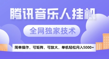 【腾讯音乐挂G】独家技术，项目红利期，可矩阵可放大，稳定月入5k+【揭秘】-源码天堂