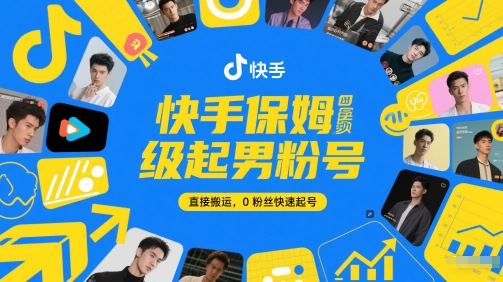 快手保姆级起男粉号，直接搬运，0粉丝快速起号-源码天堂
