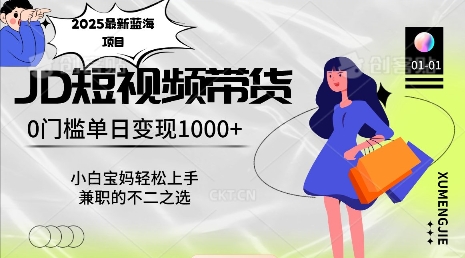 2025最新蓝海项目，0门槛日入1k，小白宝妈轻松上手【仅揭秘】-源码天堂