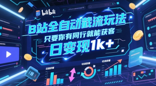 B站全自动截流玩法只要你有同行就能获客，日变现1k+【揭秘】-源码天堂