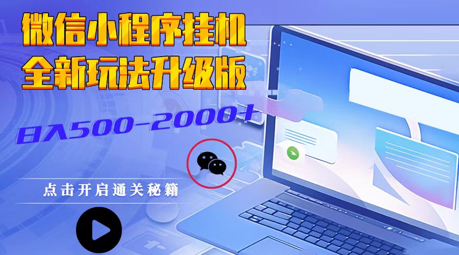 微信小程序挂机，全新玩法升级版，日入500-2000+-源码天堂